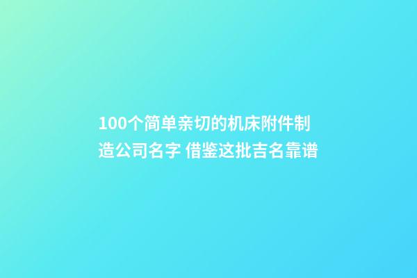 100个简单亲切的机床附件制造公司名字 借鉴这批吉名靠谱